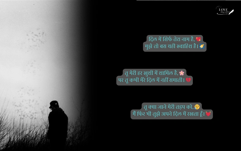one sided love shayari