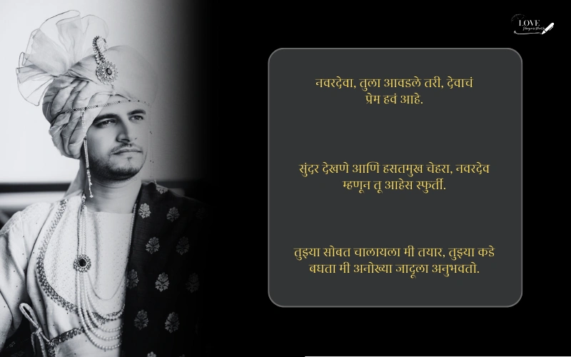 मराठी उखाणे नवरदेवासाठी