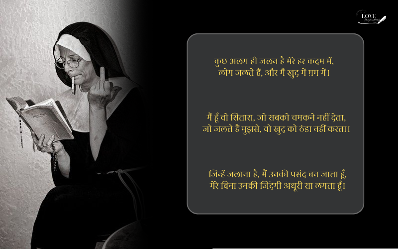 किसी को जलाने की एटीट्यूड शायरी