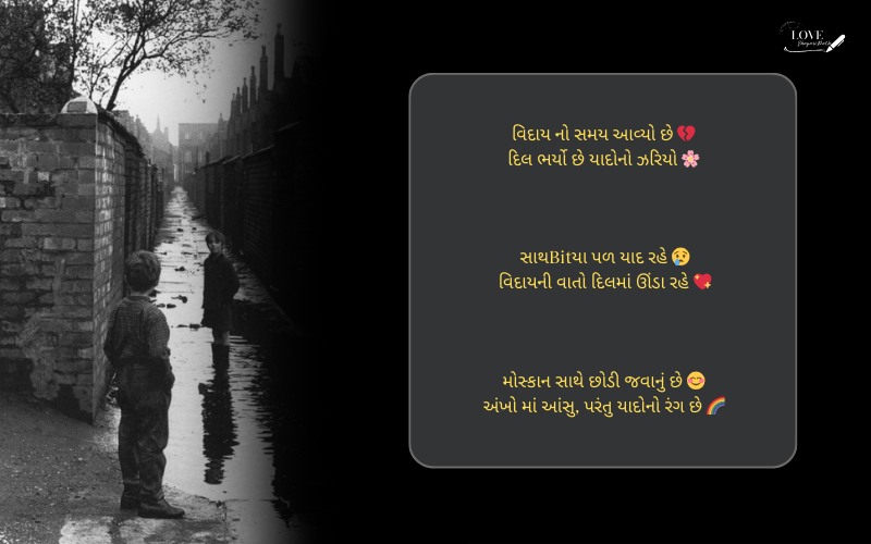 વિદાય સ્પીચ શાયરી