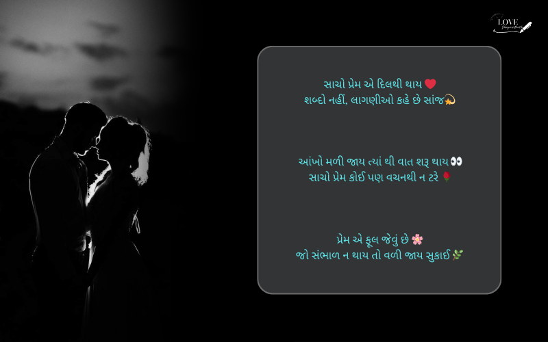 સાચો પ્રેમ શાયરી