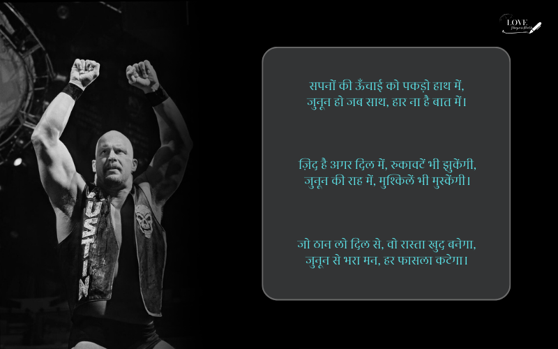 जुनून मोटिवेशनल शायरी