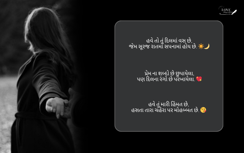 લવ શાયરી ગુજરાતી