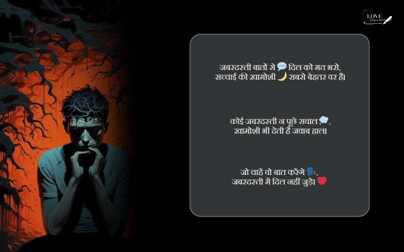 जबरदस्ती बात करना शायरी