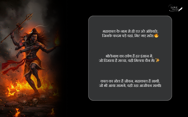 महाकाल शायरी 2 लाइन