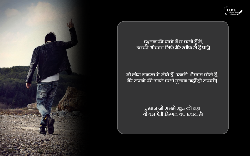 दुश्मन की औकात शायरी