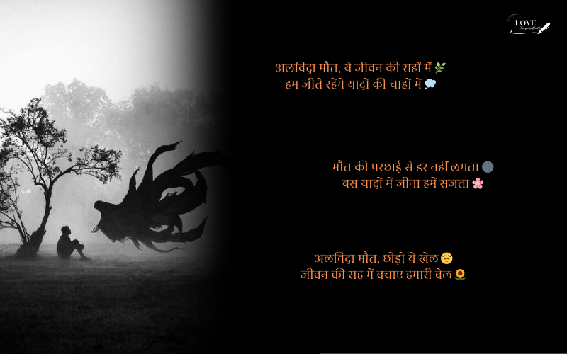 अलविदा मौत शायरी