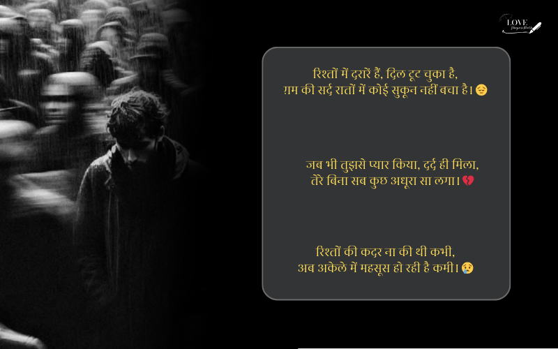 रिश्तों की दर्द भरी शायरी