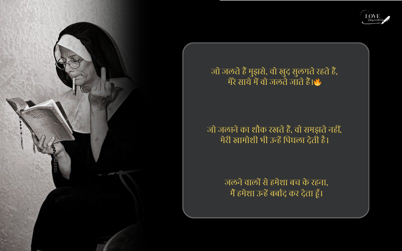 किसी को जलाने की एटीट्यूड शायरी