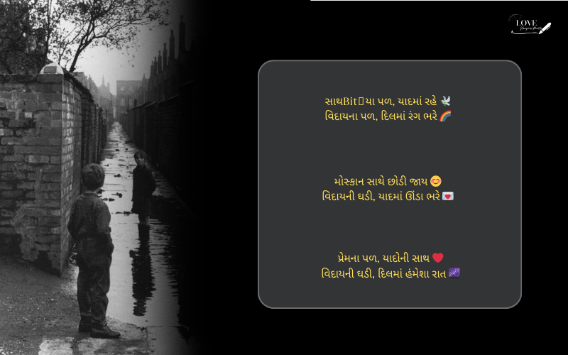 વિદાય સ્પીચ શાયરી