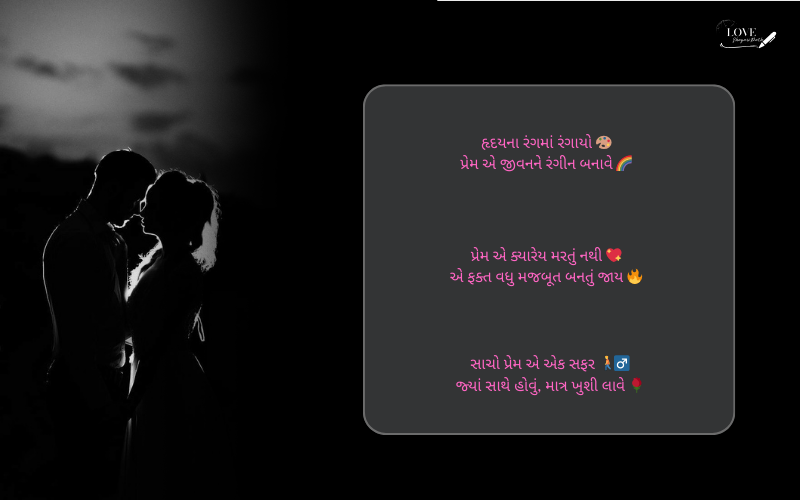 સાચો પ્રેમ શાયરી