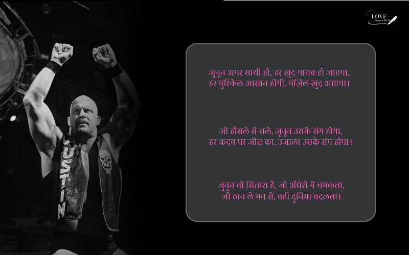 जुनून मोटिवेशनल शायरी