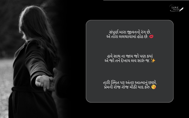 લવ શાયરી ગુજરાતી