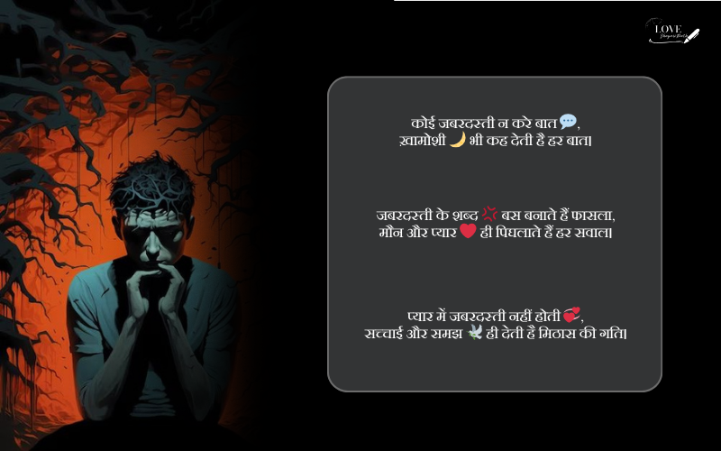 जबरदस्ती बात करना शायरी