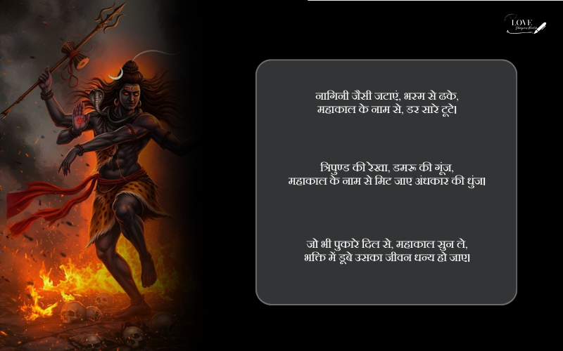 महाकाल शायरी 2 लाइन
