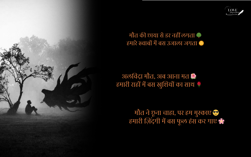 अलविदा मौत शायरी