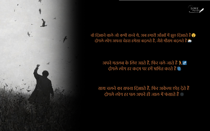 दोगले लोगों पर शायरी