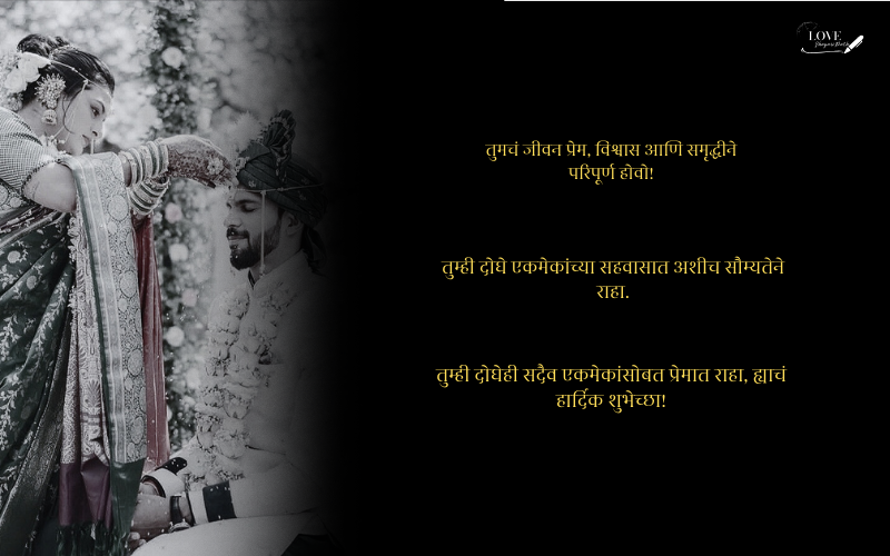 लग्नाच्या वाढदिवसाच्या शुभेच्छा नवरोबा