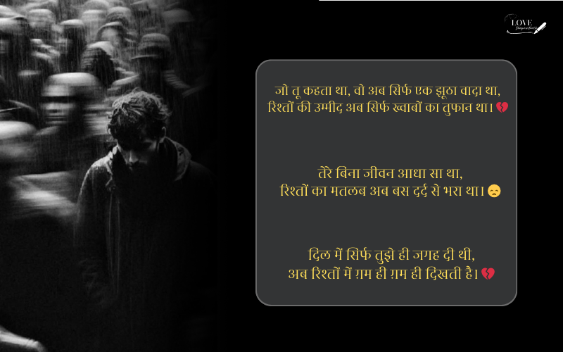 रिश्तों की दर्द भरी शायरी