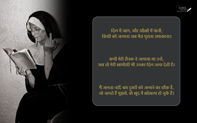 किसी को जलाने की एटीट्यूड शायरी