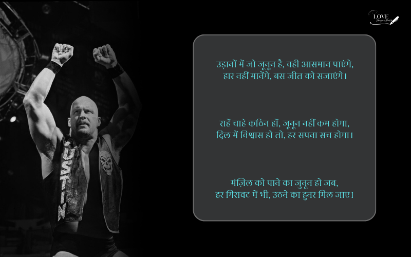 जुनून मोटिवेशनल शायरी