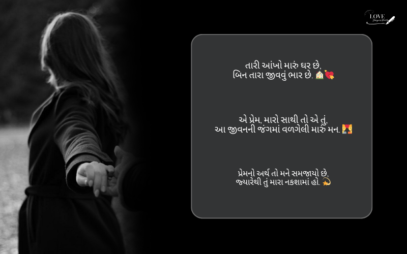 લવ શાયરી ગુજરાતી