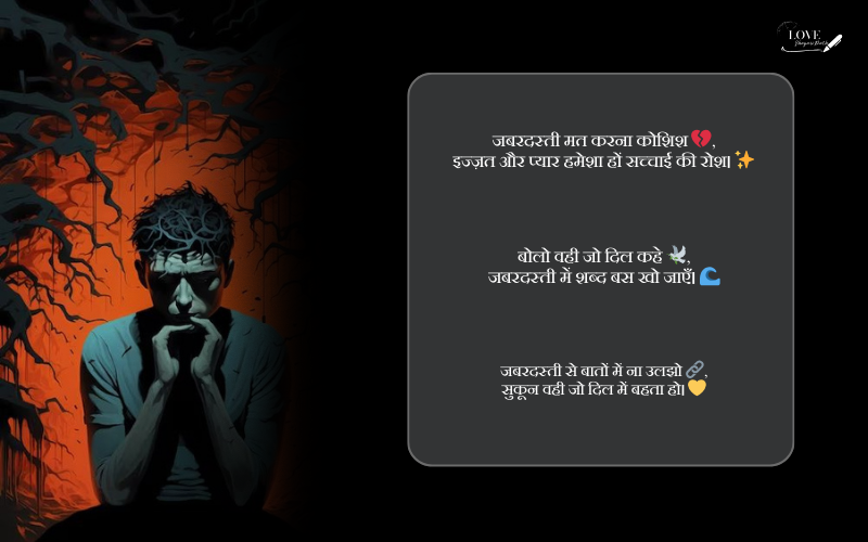 जबरदस्ती बात करना शायरी