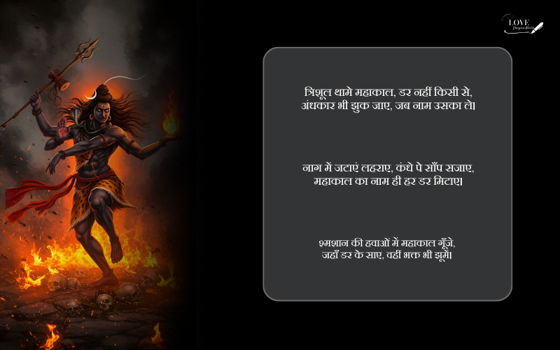 महाकाल शायरी 2 लाइन