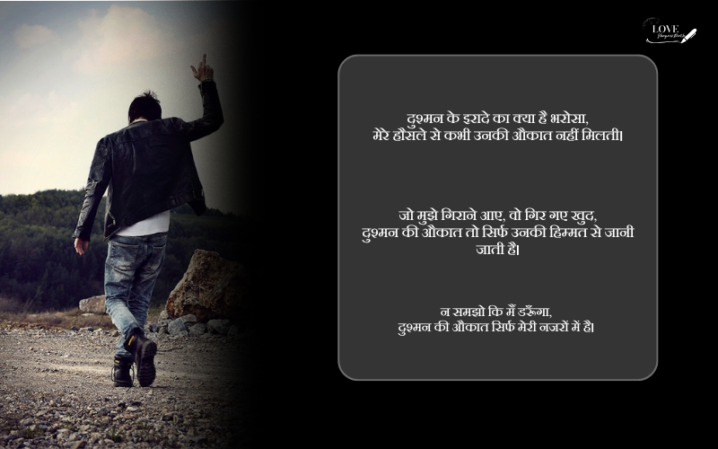 दुश्मन की औकात शायरी