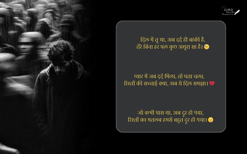 रिश्तों की दर्द भरी शायरी