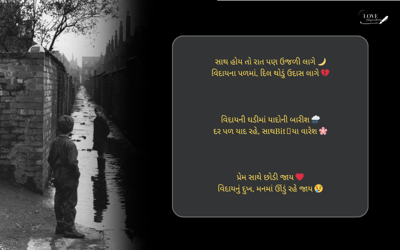 વિદાય સ્પીચ શાયરી