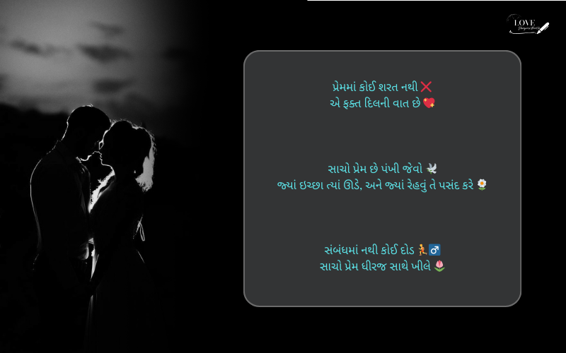 સાચો પ્રેમ શાયરી