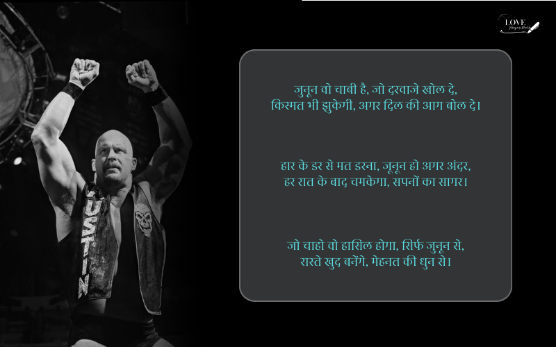 जुनून मोटिवेशनल शायरी