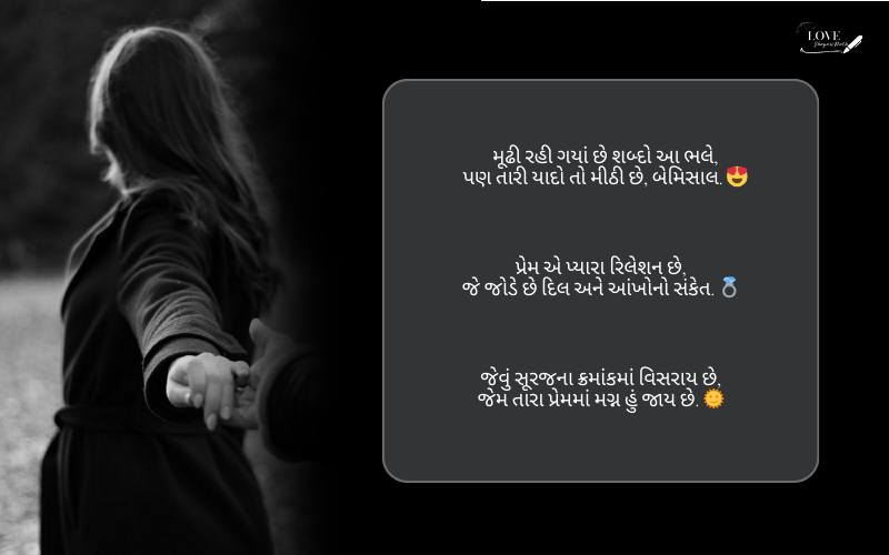 લવ શાયરી ગુજરાતી