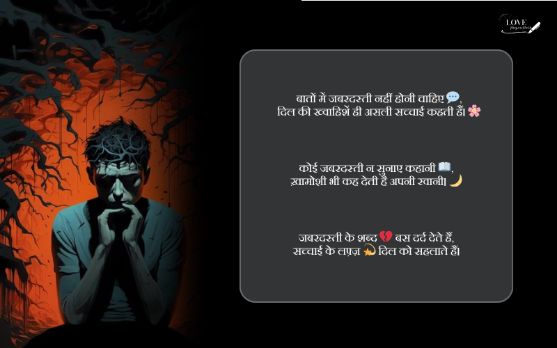 जबरदस्ती बात करना शायरी