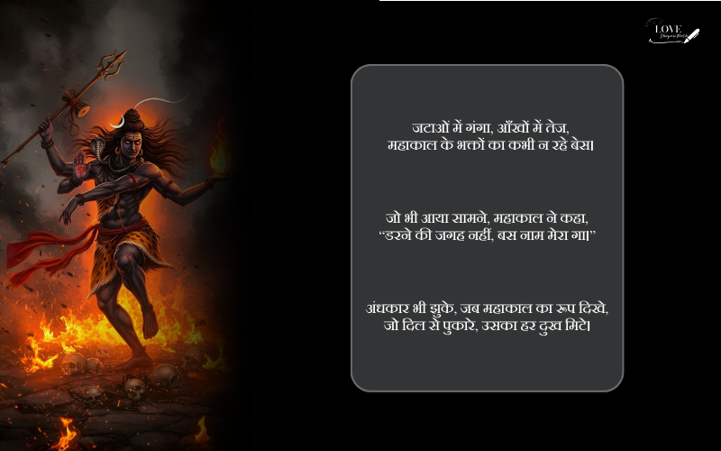 महाकाल शायरी 2 लाइन