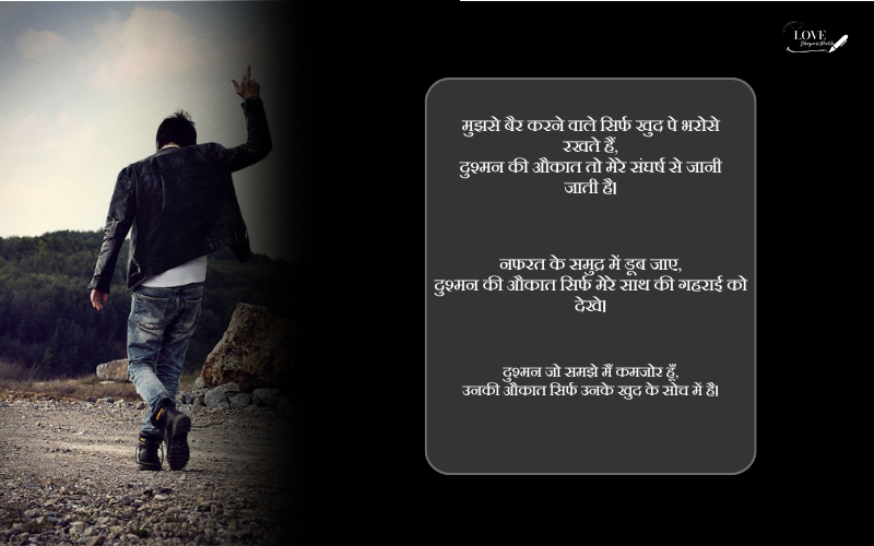 दुश्मन की औकात शायरी
