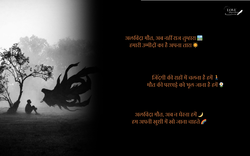 अलविदा मौत शायरी