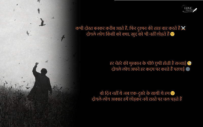 दोगले लोगों पर शायरी