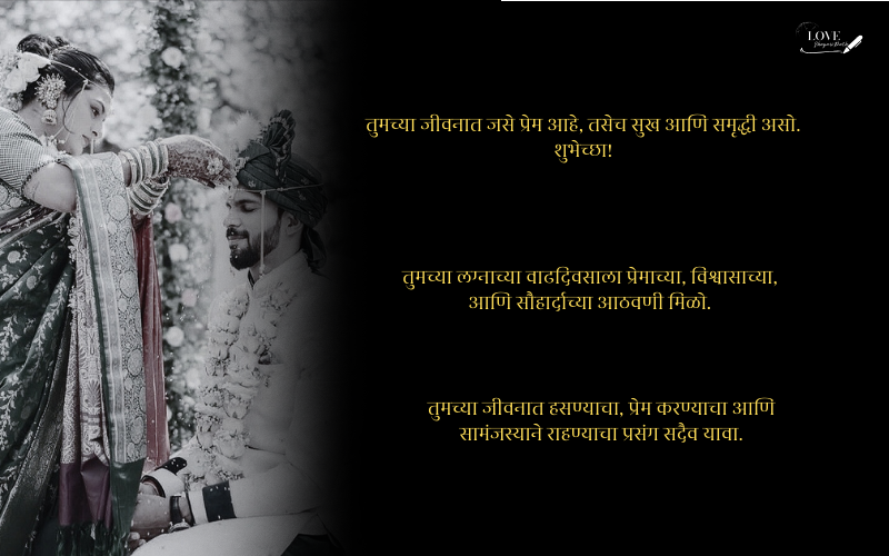 लग्नाच्या वाढदिवसाच्या शुभेच्छा नवरोबा