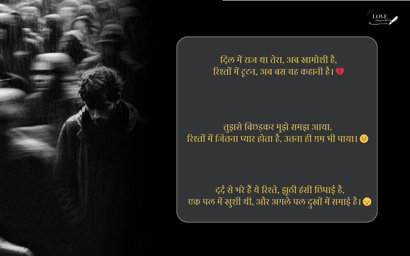 रिश्तों की दर्द भरी शायरी