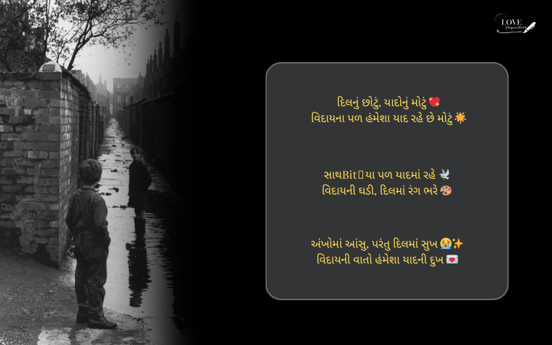 વિદાય સ્પીચ શાયરી