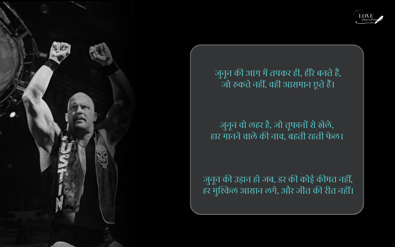 जुनून मोटिवेशनल शायरी