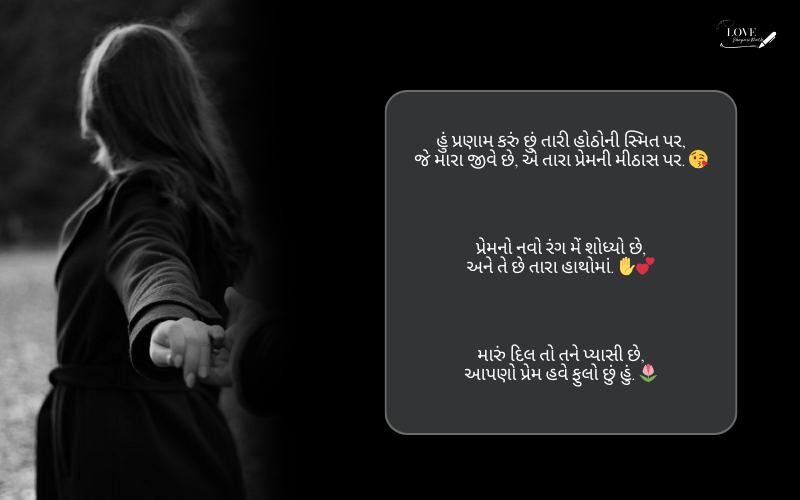 લવ શાયરી ગુજરાતી