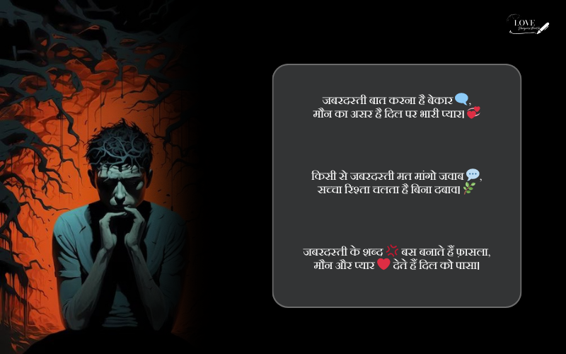 जबरदस्ती बात करना शायरी