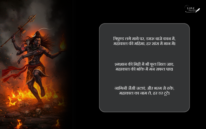 महाकाल शायरी 2 लाइन