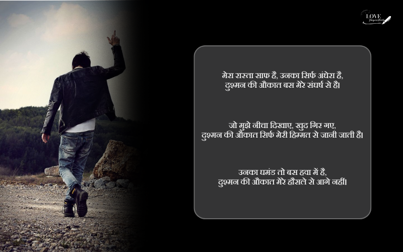 दुश्मन की औकात शायरी