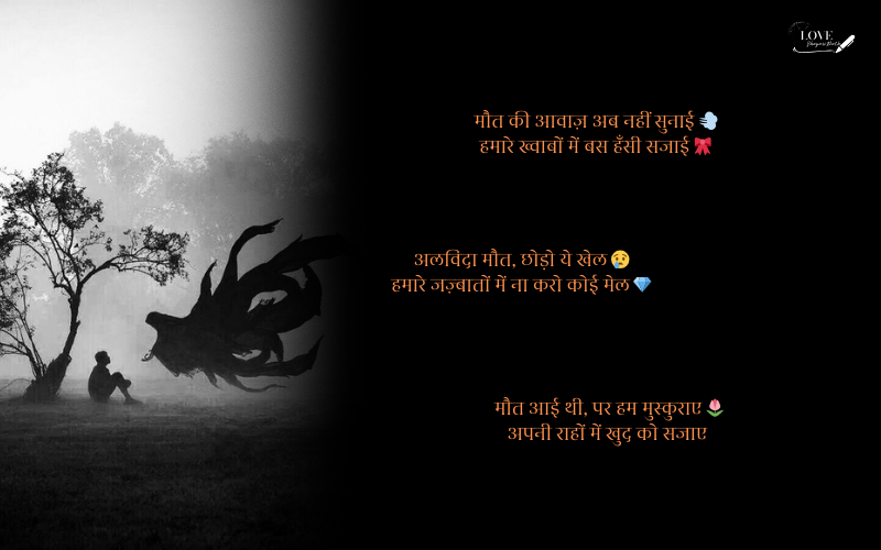 अलविदा मौत शायरी