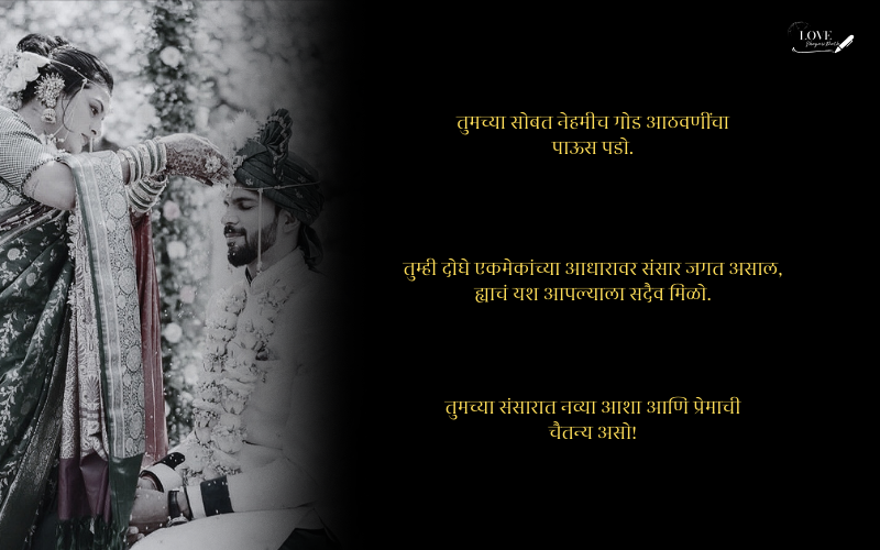 लग्नाच्या वाढदिवसाच्या शुभेच्छा नवरोबा