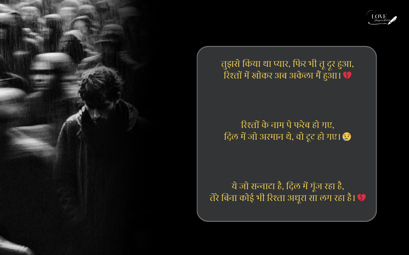 रिश्तों की दर्द भरी शायरी